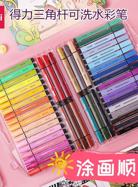 得力文具三角杆粗杆70658水彩笔套装24色12色18色36色小学生儿童宝宝幼儿园专用涂鸦绘画手绘笔大容量彩色笔