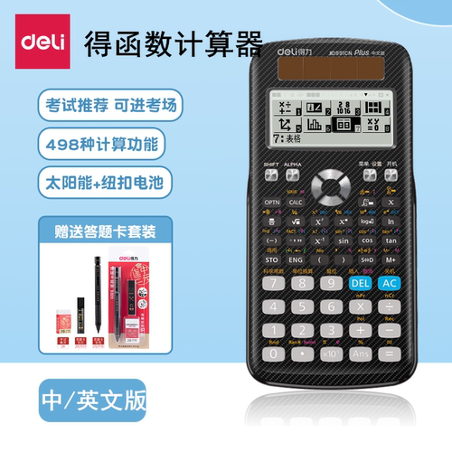 得力科学计算器d991cn大学学生