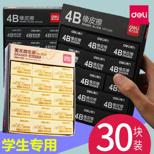 得力学生4B橡皮擦的干净不易留痕