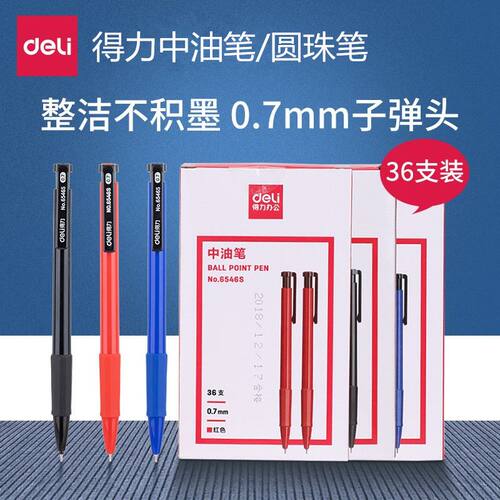 得力中油笔按压式多色笔芯红色