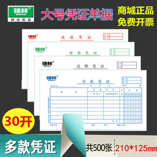 强林30开大号凭证记账凭证转账付款收款凭证会计财务费用报销单据会计凭证封面原始凭证粘存单财务210*125mm