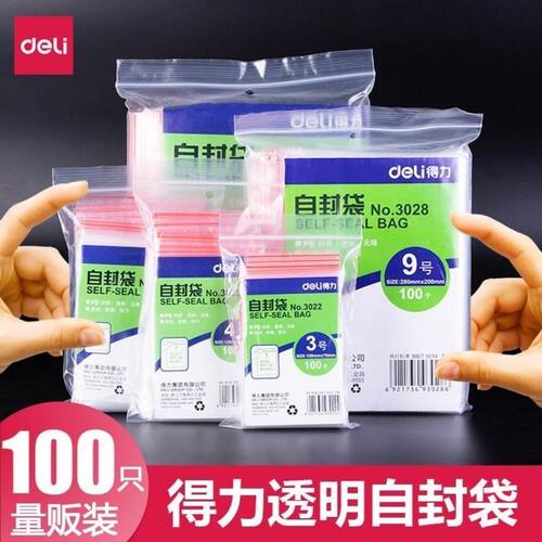 得力透明塑料自封袋食品包装袋子