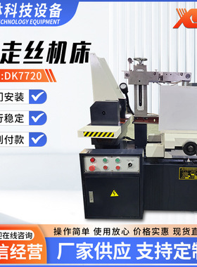 线切割 快走丝线切割机床DK7720 厂家供应小型精密电火花线切割机
