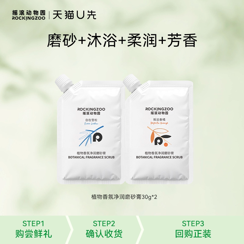 【天猫U先】摇滚动物园  植物香氛净润磨砂膏30g*2