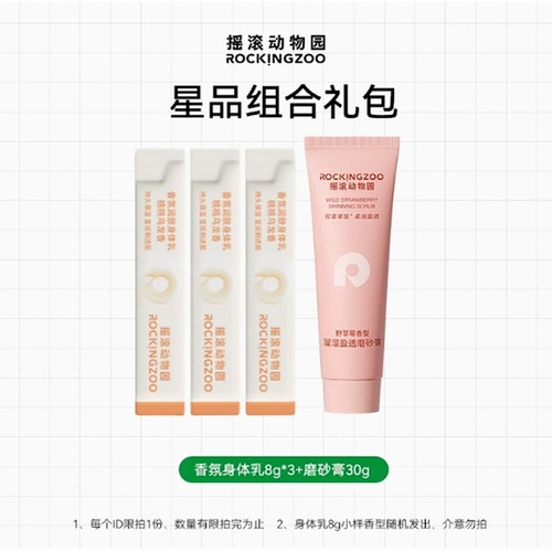 摇滚动物园身体乳磨砂膏组合