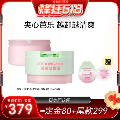 摇滚动物园芭乐卸妆膏