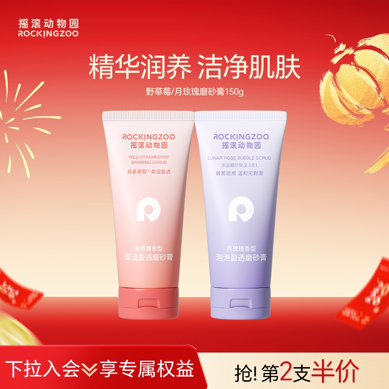【百补】摇滚动物园月玫瑰磨砂膏身体清洁保湿磨砂沐浴二合一150g