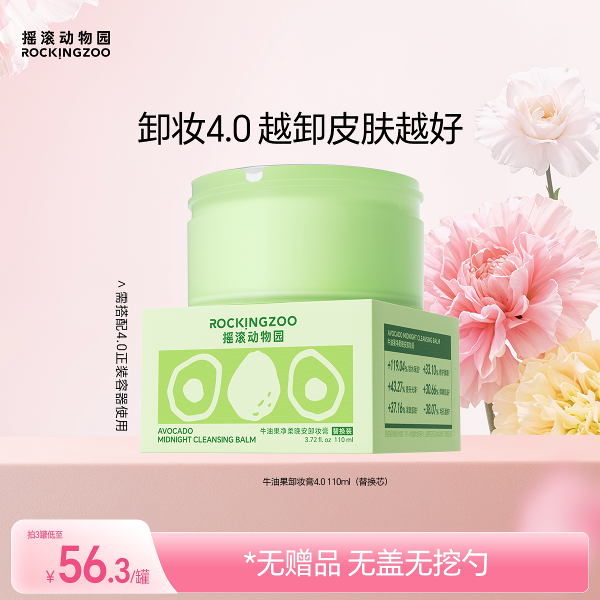 摇滚动物园牛油果卸妆膏4.0替换芯（需配合4.0正装容器使用）