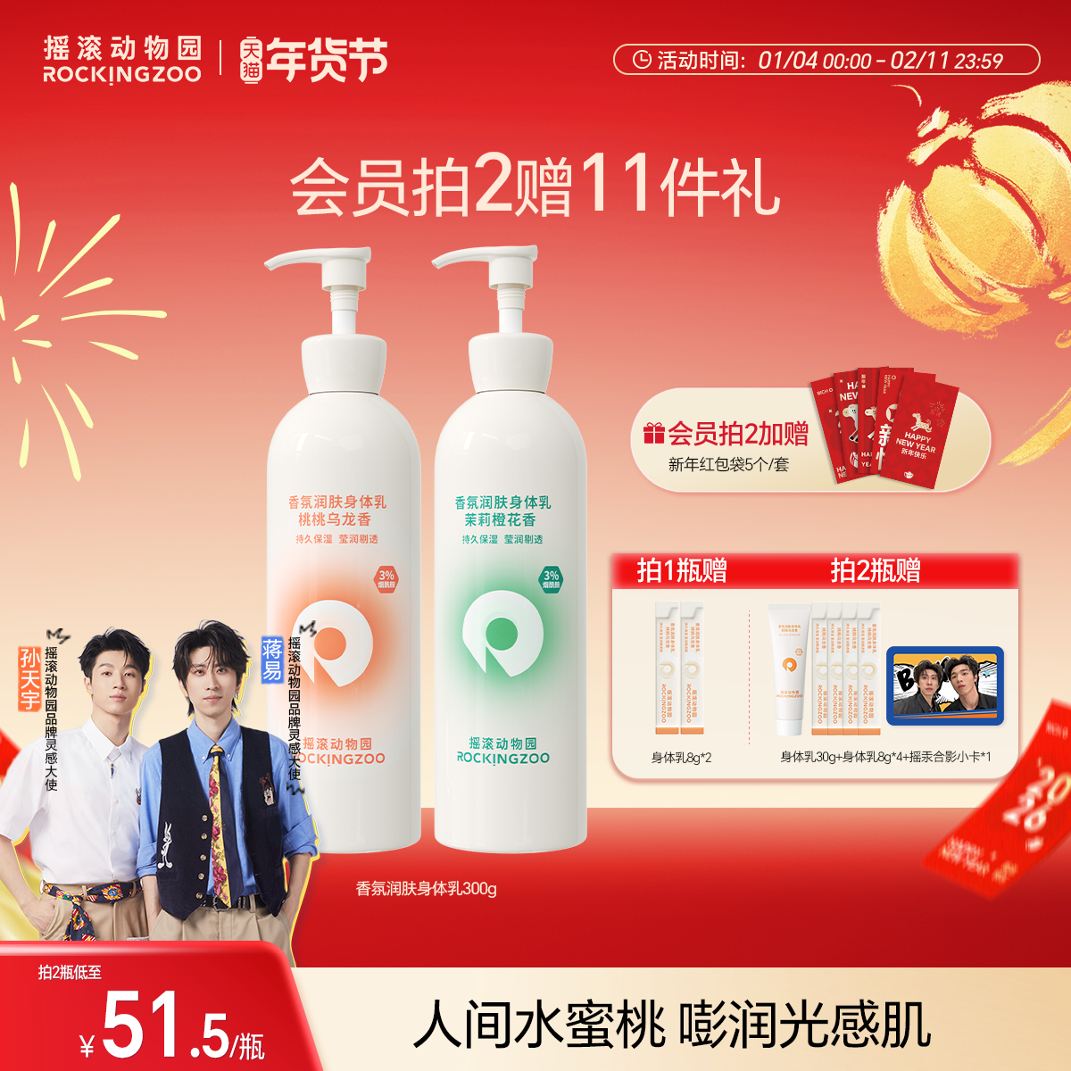 【新年礼物】摇滚动物园香氛身体乳润肤留香烟酰胺保湿滋润礼盒装