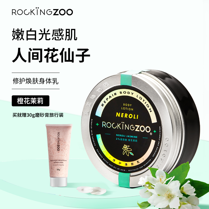 摇滚动物园烟酰胺身体乳保湿嫩白滋润全身修护香体精华液