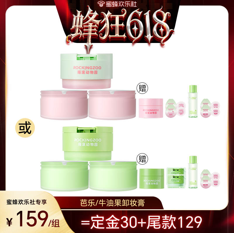 【蜂狂618】摇滚动物园夹心芭乐/牛油果卸妆膏 A