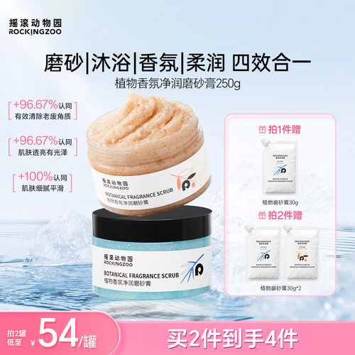 摇滚动物园植物身体磨砂膏去角质全身4合1留香清洁沐浴保湿嫩滑