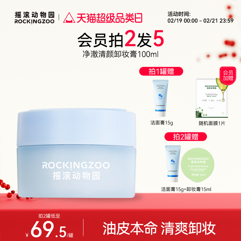 摇滚动物园清颜卸妆膏女深层清洁脸部眼唇温和卸妆油女正品官方