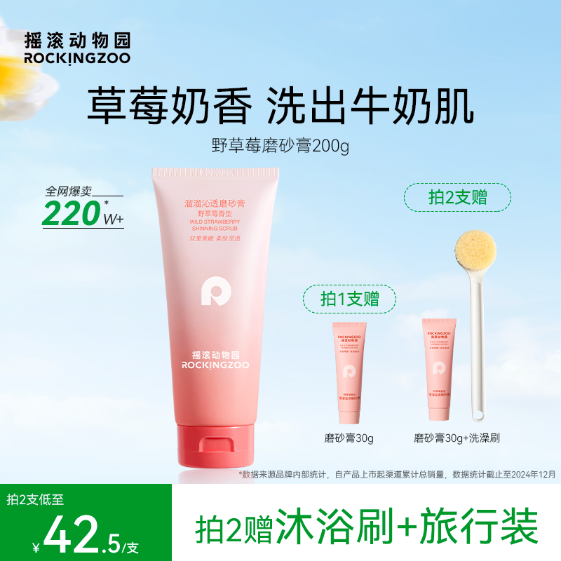 摇滚动物园野草莓身体磨砂膏全身清洁去角质保湿果酸沐浴露二合一
