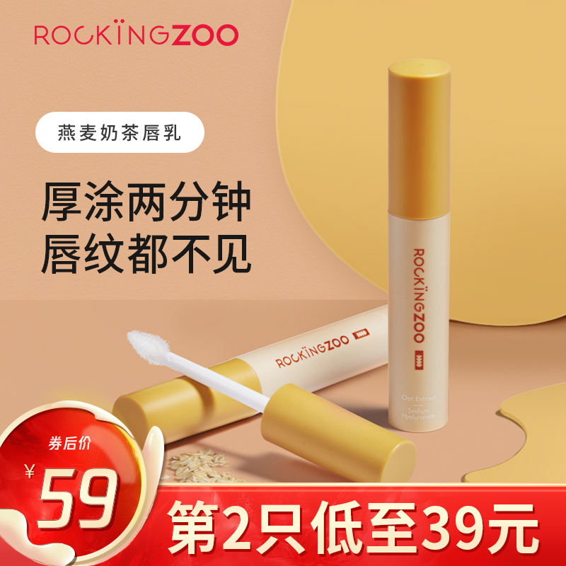 摇滚动物园燕麦奶茶唇乳口红打底润唇膏补水保湿淡化唇纹唇部精华