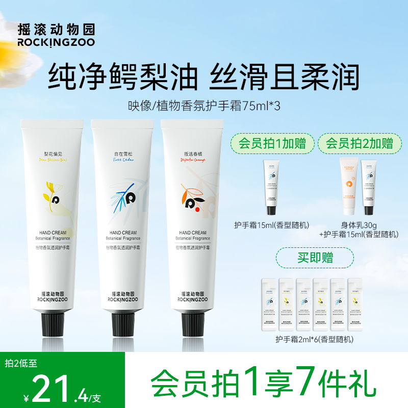 搖滾動物園植物護手霜3支