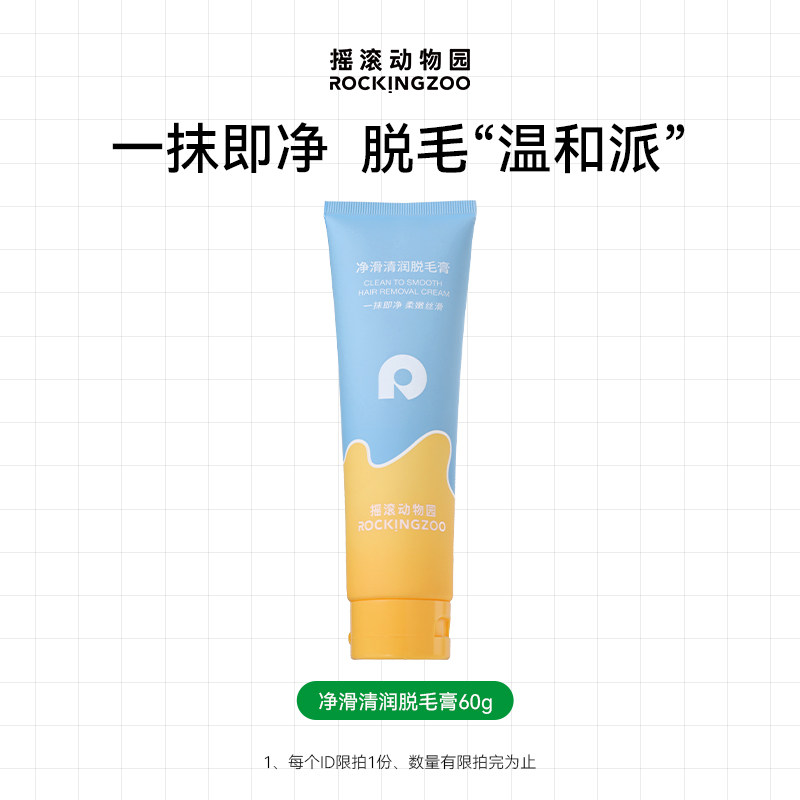 【顺手买一件】摇滚动物园净滑清润脱毛膏60g