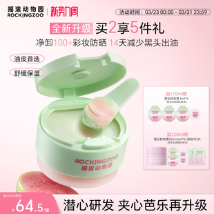 温和舒缓深层清洁 摇滚动物园芭乐卸妆膏2.0控油保湿 全新升级