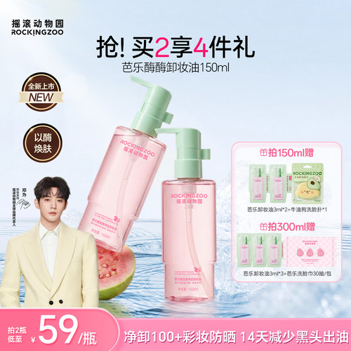 【邓为同款】摇滚动物园芭乐酶酶卸妆油牛油果敏感肌用控油清洁