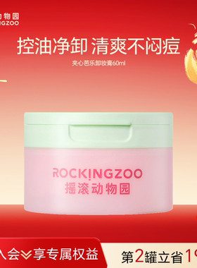 摇滚动物园芭乐卸妆膏女清洁控油清爽温和眼唇卸妆油易乳化60ml