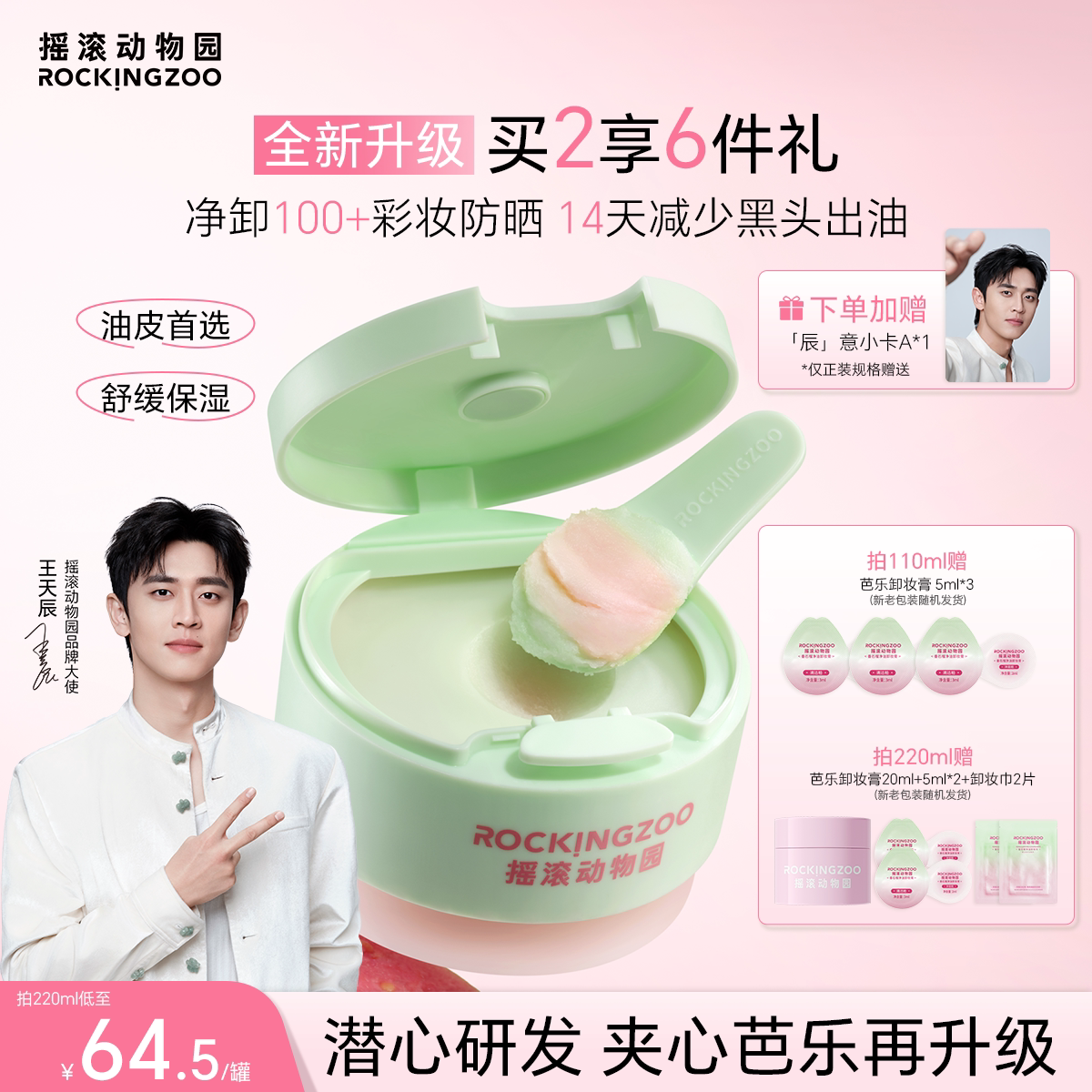 【王天辰同款】摇滚动物园芭乐卸妆膏2.0控油保湿温和舒缓清洁