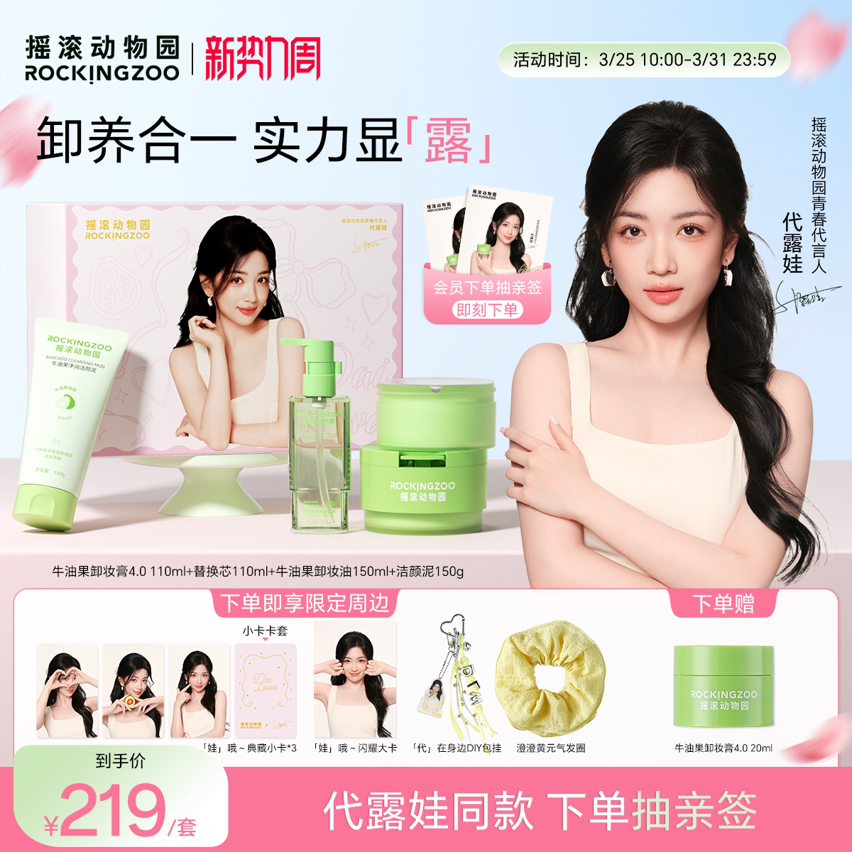 【代露娃专属礼盒】摇滚动物园牛油果卸妆膏芭乐深层清洁洗面奶