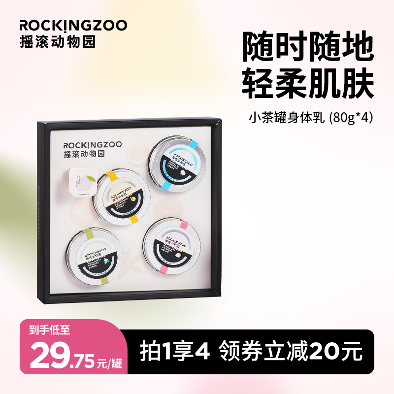 摇滚动物园小茶罐身体乳秋冬保湿滋润持久留香礼盒装80*4