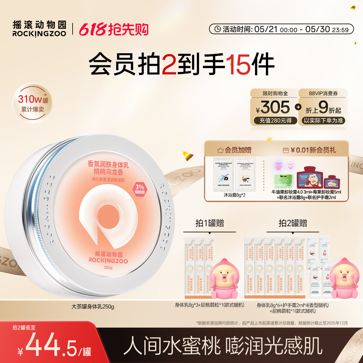 摇滚动物园身体乳保湿滋润蜜桃清爽补水持久留香烟酰胺润肤不粘腻