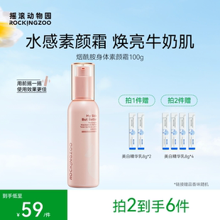 滋润留香不油腻身体遮瑕 摇滚动物园身体素颜霜乳女烟酰胺全身保湿
