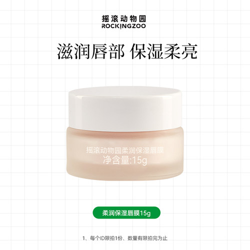 摇滚动物园清润/柔润保湿唇膜15g