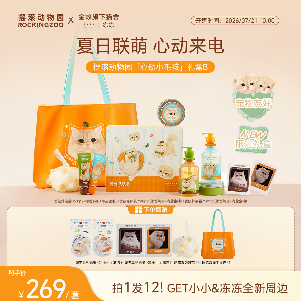 【金故联名全新周边】摇滚动物园心动小毛孩礼盒小小冻冻香氛礼物