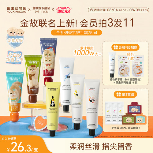 【8/10茉莉奶白联名上新】摇滚动物园护手霜清爽滋润香氛七夕礼物