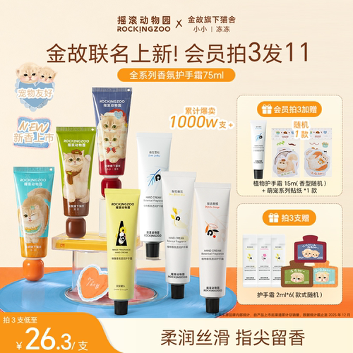 【金故联名上新】摇滚动物园护手霜滋润保湿补水清爽香氛七夕礼物