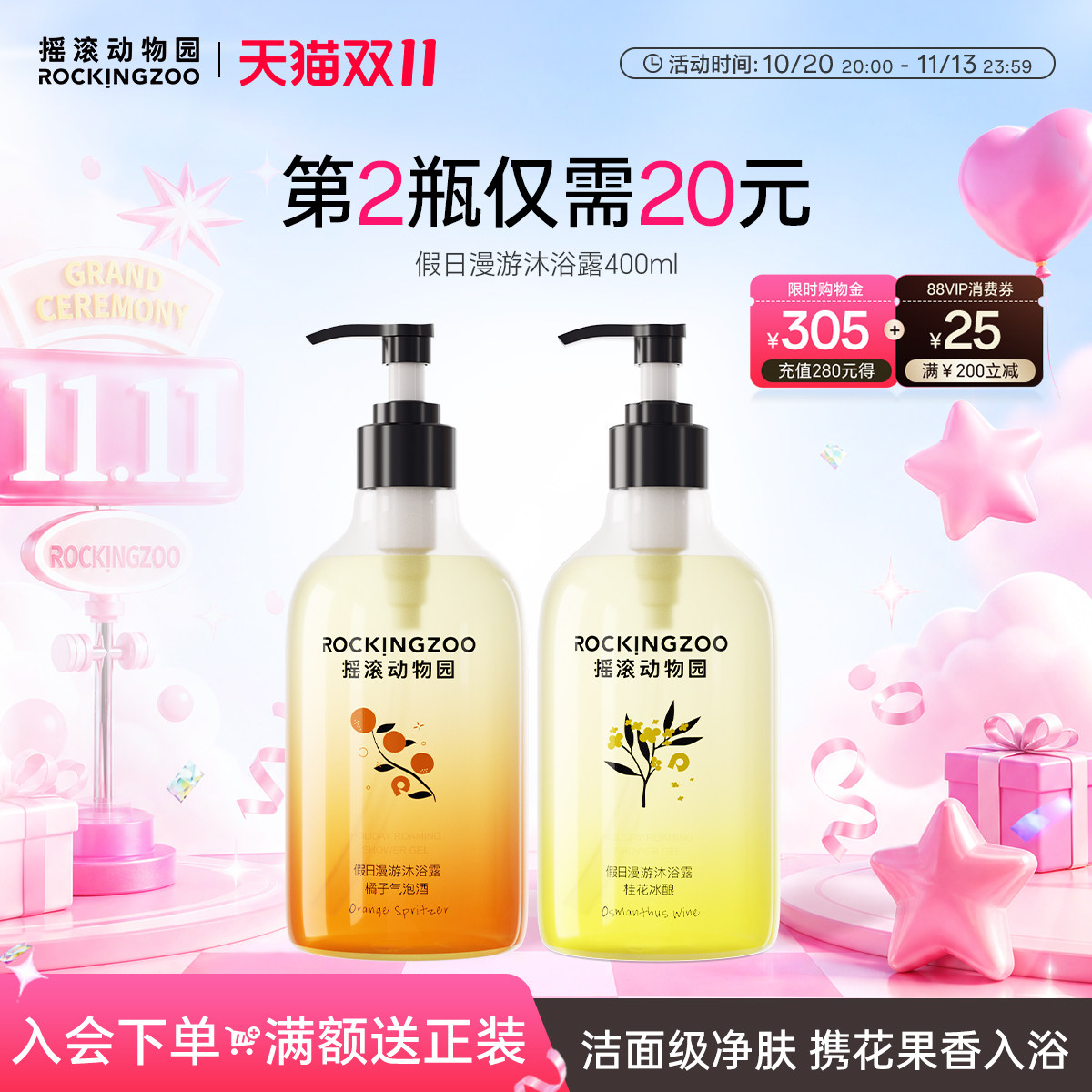 摇滚动物园假日漫游沐浴露四季滋润持久留香沐浴露男女沐浴乳官方