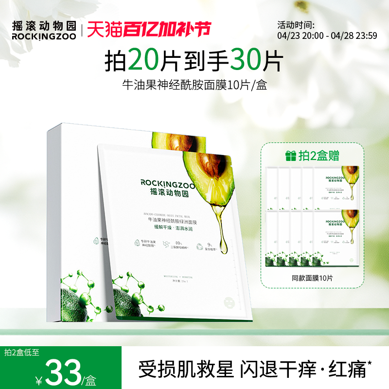 摇滚动物园牛油果绿洲补水面膜女神经酰胺舒缓修护敏感肌保湿清洁