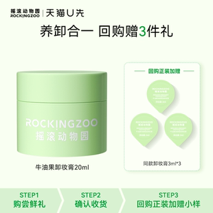 20ml 摇滚动物园牛油果卸妆膏旅行装 U先小美盒