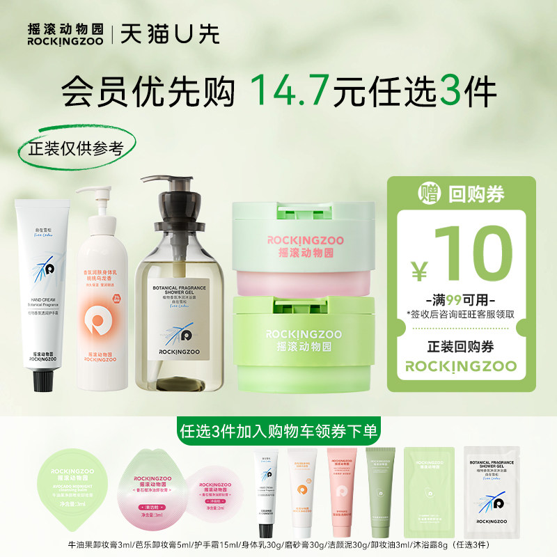 【会员优先购】摇滚动物园小样尝鲜任选3件加入购物车到手14.7元 - 实物图