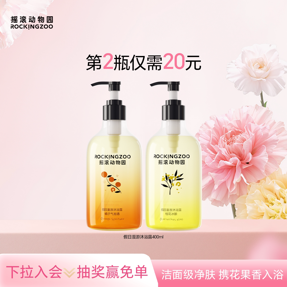 摇滚动物园假日漫游沐浴露夏季滋润持久留香沐浴露男女沐浴乳官方