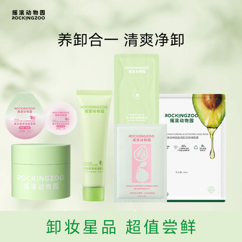 面部洗卸小样尝鲜摇滚动物园