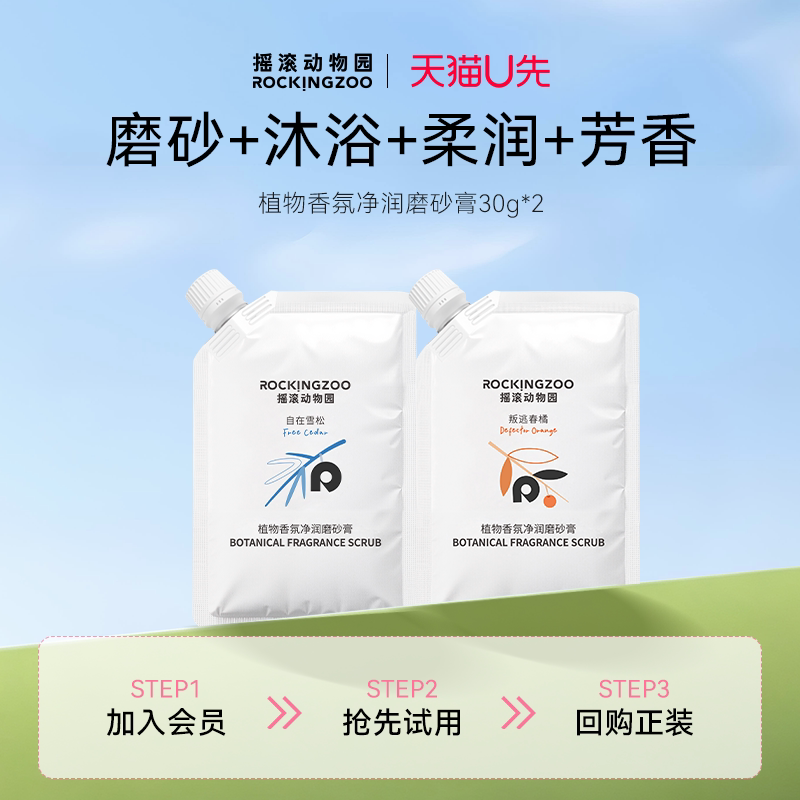 【天猫U先】摇滚动物园  植物香氛净润磨砂膏30g*2