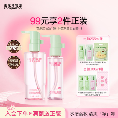 摇滚动物园卸妆油囤货首选