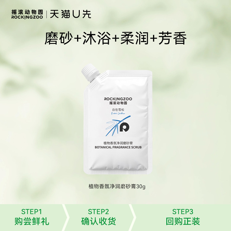 【天猫U先】摇滚动物园 植物香氛净润磨砂膏30g,美容护肤/美体/精油,身体磨砂,淘宝优惠券,粉丝福利购,淘宝优惠卷