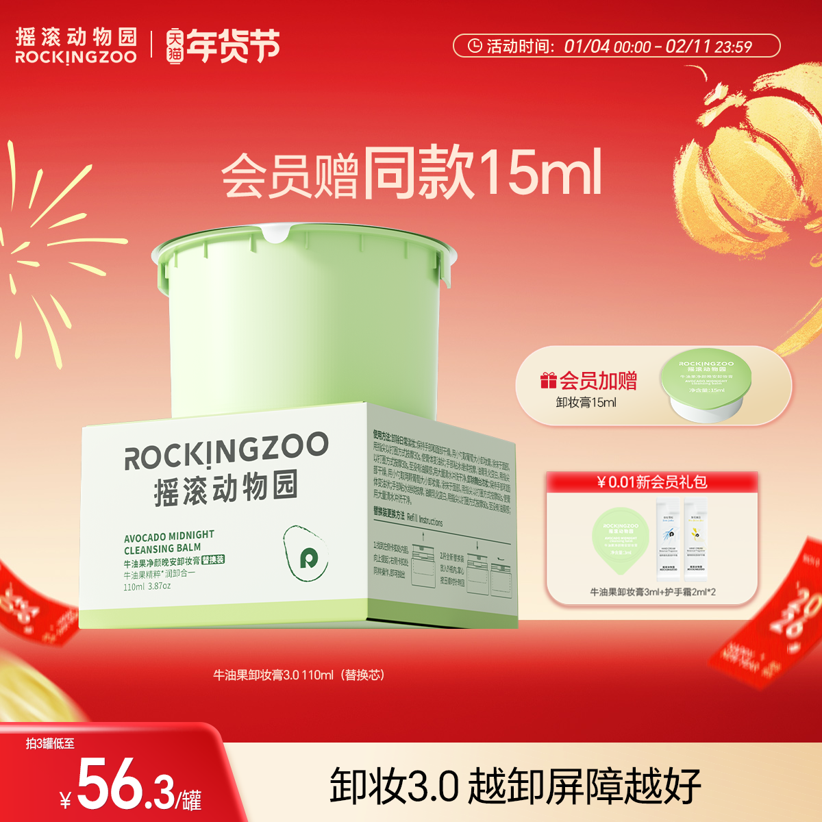 摇滚动物园牛油果卸妆膏3.0替换芯（需配合可替换正装容器使用）,美容护肤/美体/精油,卸妆,淘宝优惠券,粉丝福利购,淘宝优惠卷