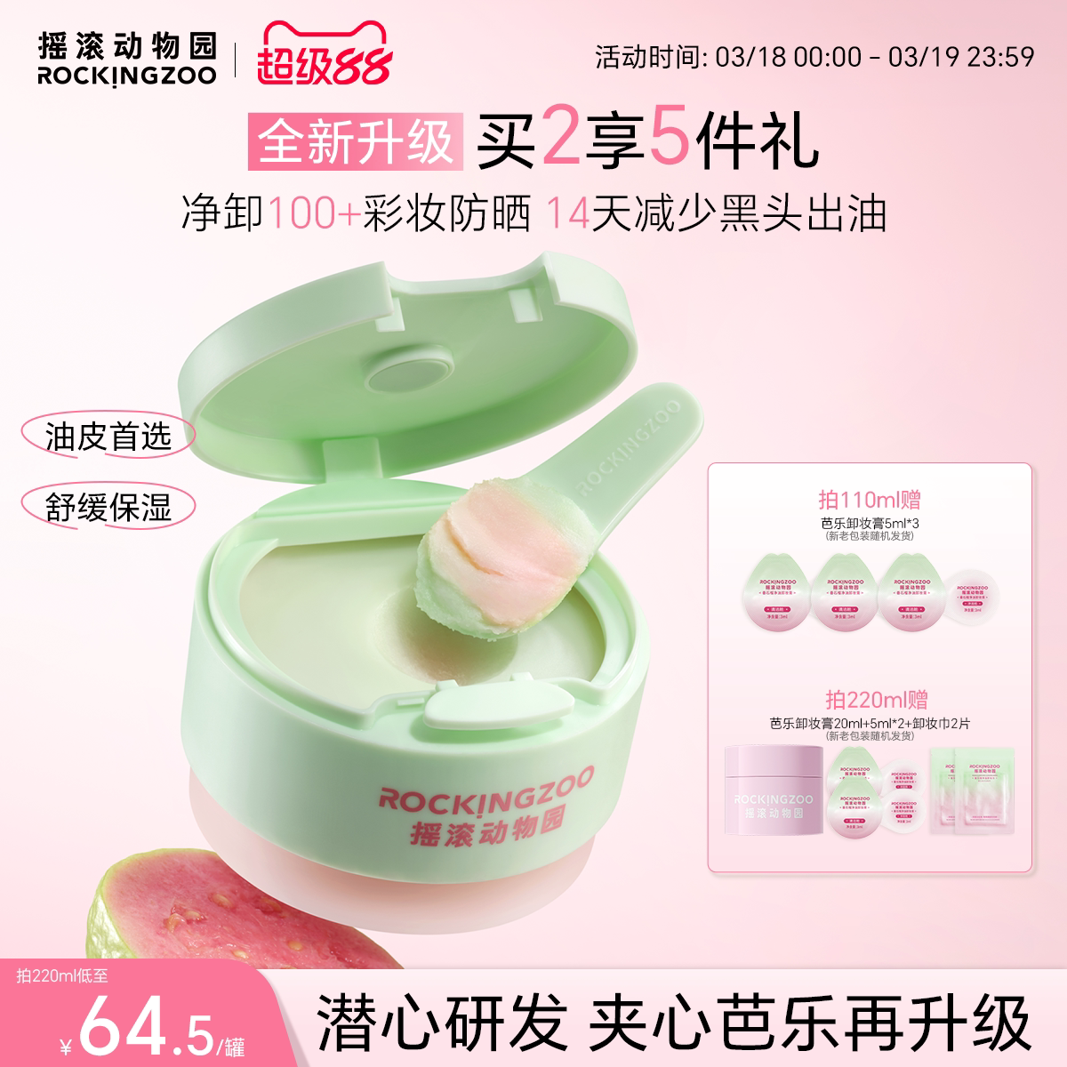 【全新升级】摇滚动物园芭乐卸妆膏2.0控油保湿温和舒缓油皮清洁