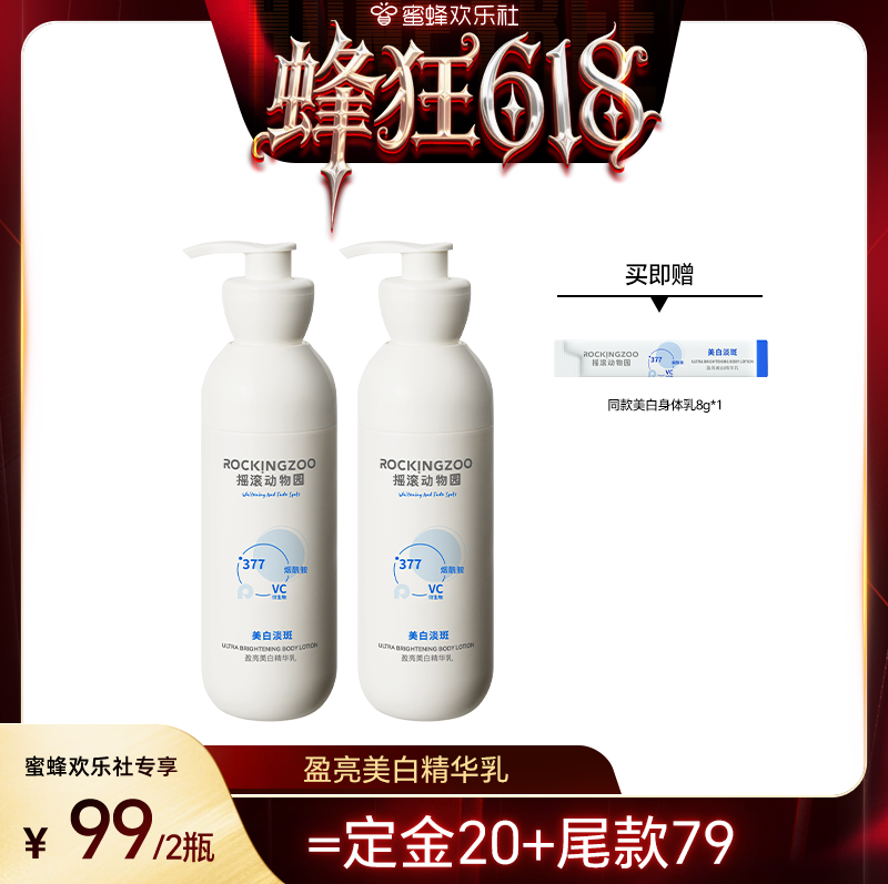 【蜂狂618】摇滚动物园盈亮美白精华乳210g  A