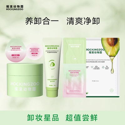 面部洗卸小样尝鲜摇滚动物园