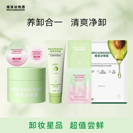 【新客专享】面部试用装尝鲜旅行装摇滚动物园卸妆膏卸妆油洁颜泥