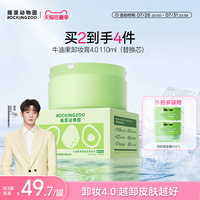摇滚动物园牛油果卸妆膏替换芯（需搭配配套正装容器使用）