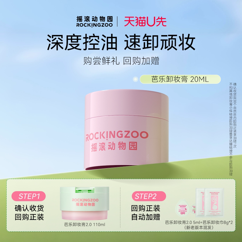 【天猫U先】摇滚动物园 芭乐卸妆膏小样20ml旅行装体验装