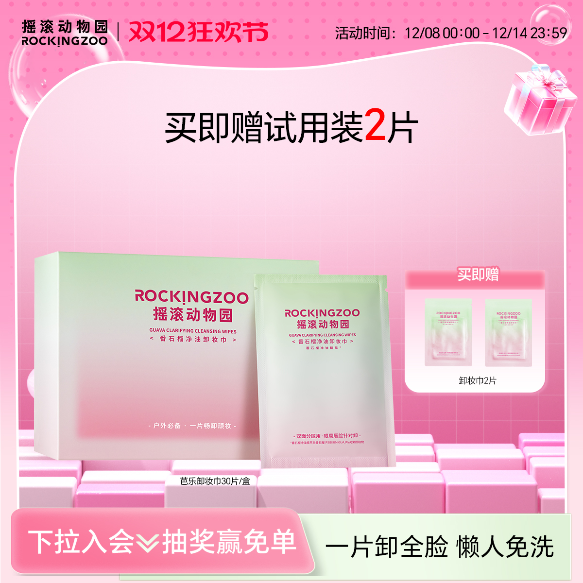 摇滚动物园芭乐卸妆湿巾4合1